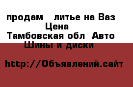 продам 14литье на Ваз.4/98. › Цена ­ 6 500 - Тамбовская обл. Авто » Шины и диски   